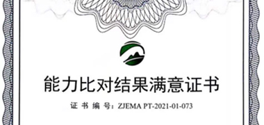 浙江OD网页版顺利通过实验室能力比对